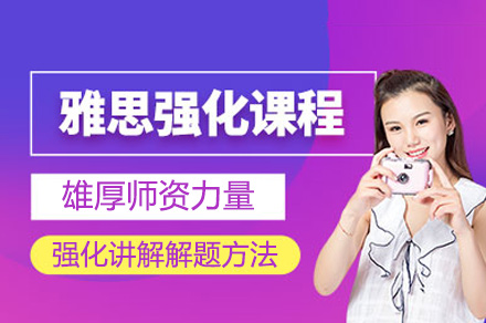 郑州雅思培训强化班