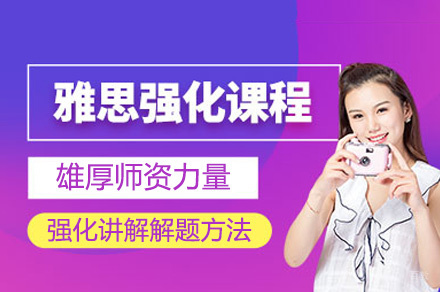 郑州雅思培训强化班