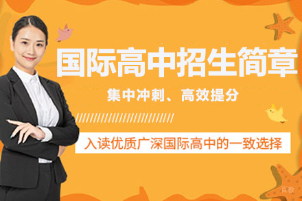 苏州苏州国际高中招生简章