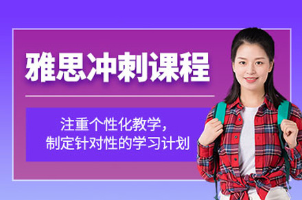 郑州雅思冲刺课程