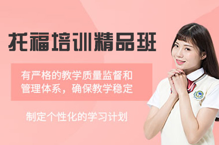 郑州托福培训精品班