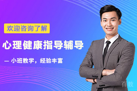 昆明心理健康指导辅导班