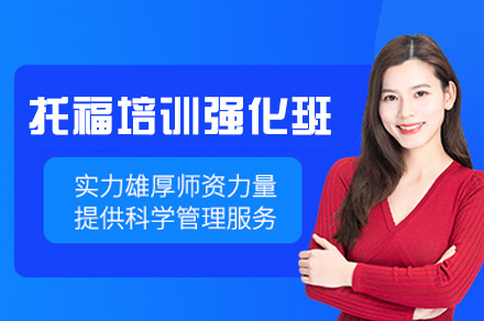 郑州托福培训强化班