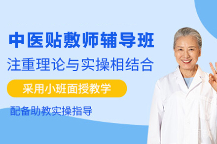 昆明中医贴敷师辅导班