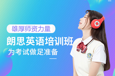 郑州朗思培训班