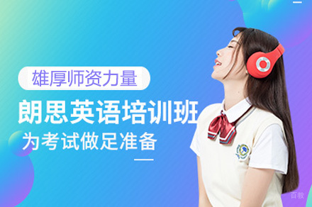 郑州朗思培训班
