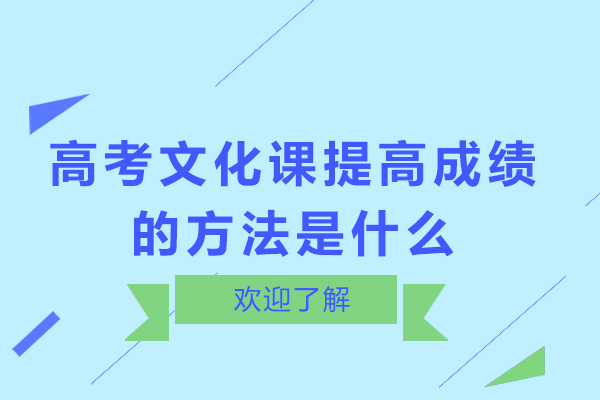 高考文化課提高成績(jī)的方法是什么-如何提升高考文化課成績(jī)