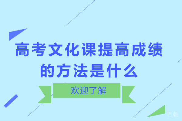 高考文化课提高成绩的方法是什么-如何提升高考文化课成绩
