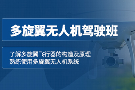 北京职业技能培训-多旋翼无人机驾驶员课程