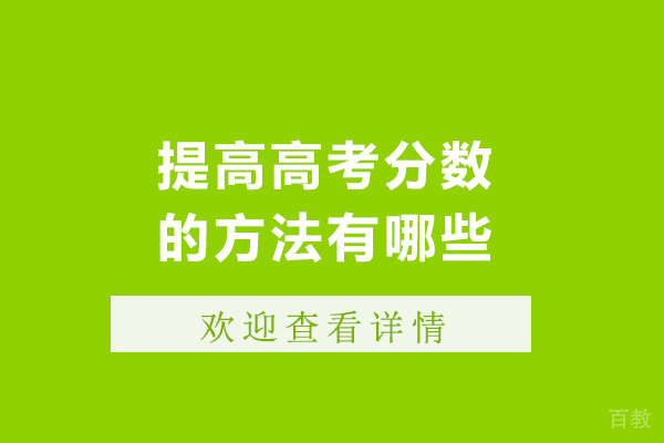 提高高考分数的方法有哪些-提高高考分数的方法是什么