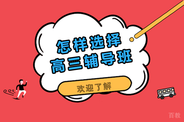 怎样选择高三辅导班-怎样选择高三辅导班比较好
