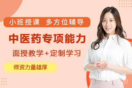 昆明中医药专项能力辅导班