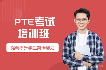 郑州PTE考试培训班