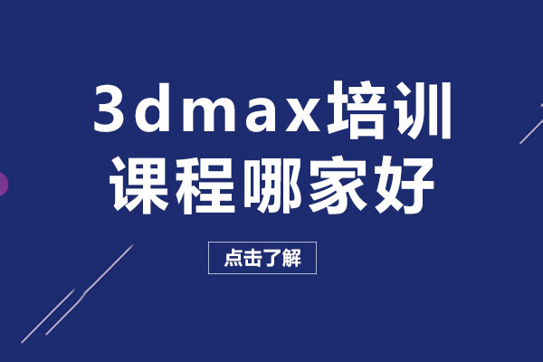 重慶3dmax培訓(xùn)課程哪家好-重慶哪家機構(gòu)的3dmax培訓(xùn)課程比較好