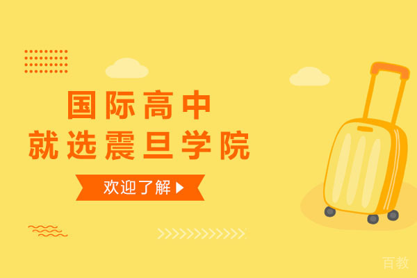 上海国际高中就选震旦学院-国际高中培训机构有哪些