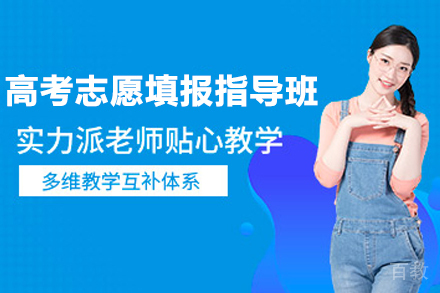 昆明高考志愿填报指导班