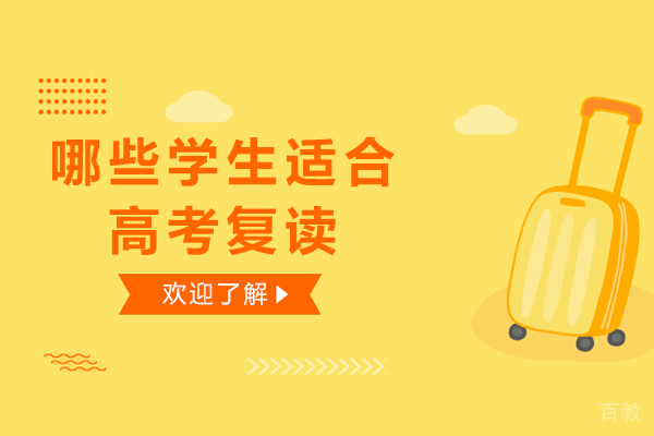 昆明高考复读-哪些学生适合高考复读-什么样的孩子适合高三复读