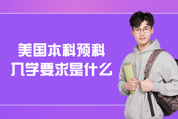 美国本科预科入学要求是什么-申请难度大吗