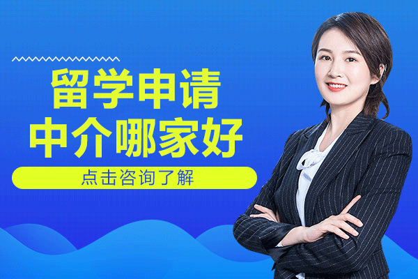 上海留学申请中介哪家好