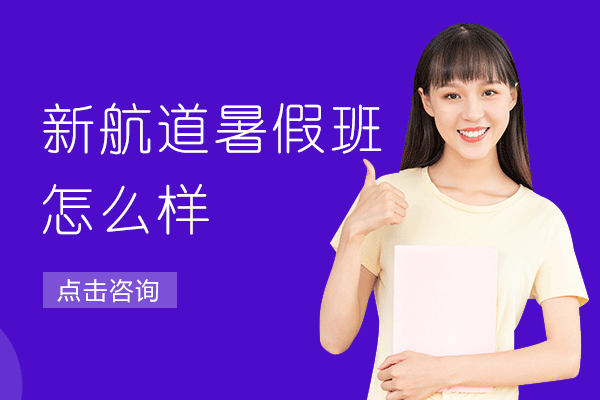 上海新航道暑假班怎么样