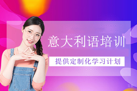 广州意大利语培训课程