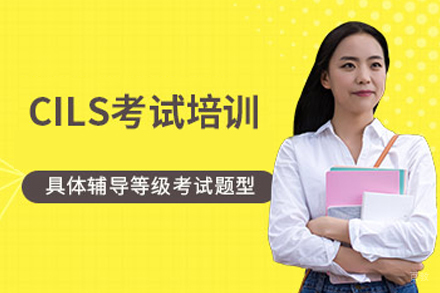 广州意大利语cils锡耶纳等级考试辅导班