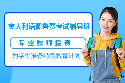 广州意大利语佩鲁贾考试辅导班