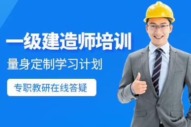呼和浩特一级建造师培训班