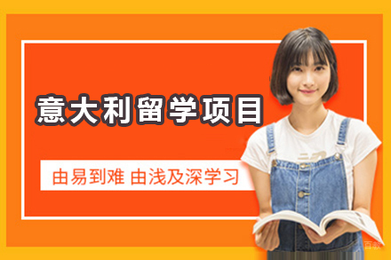 广州意大利留学项目