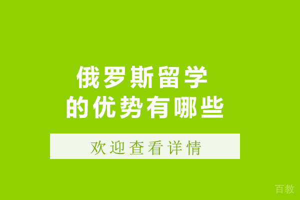 俄罗斯留学的优势有哪些-俄罗斯留学的好处