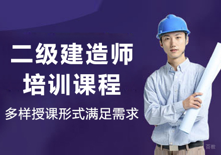 呼和浩特二级建造师培训班