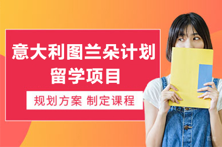广州意大利图兰朵计划留学项目