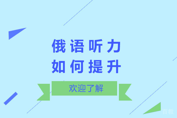俄语听力如何提升-俄语听力提升方法