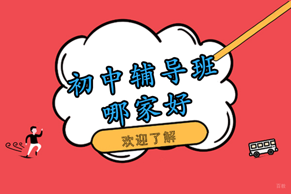 南京初中辅导班哪家好-学费多少钱