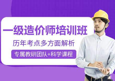 呼和浩特一级造价工程师培训班
