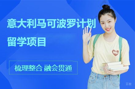 广州意大利马可波罗计划留学项目