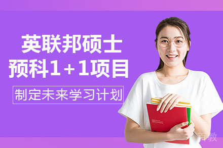 南宁英联邦硕士预科1+1项目