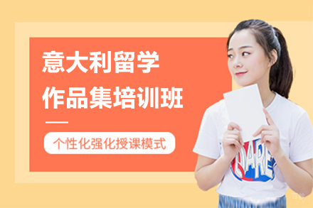 广州意大利留学作品集培训班