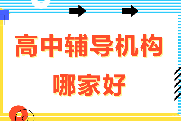 南京高中辅导机构哪家好-学费多少-怎么样