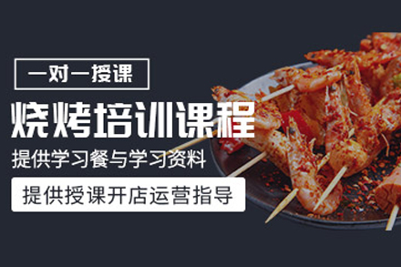 石家庄美味烧烤制作培训班