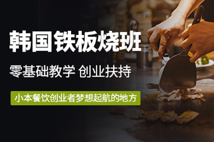 石家庄韩国铁板烧制作培训班