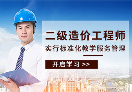 呼和浩特二级造价工程师培训班