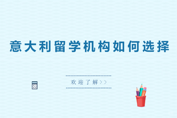 广州意大利留学机构如何选择