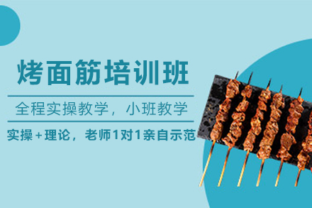 石家庄烤面筋制作培训班