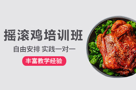 石家庄摇滚鸡制作培训班