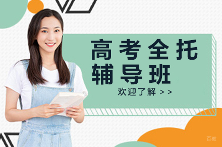 南京高考全托培训班