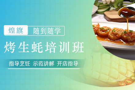 石家庄烤生蚝制作培训班