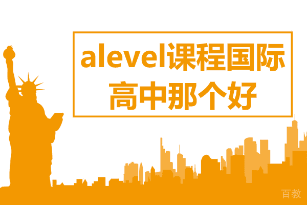 上海alevel课程国际高中那个好