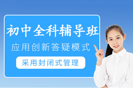 南京初中全科辅导课程