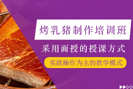 石家庄烤乳猪制作培训班